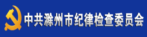 中共滁州市纪律检查委员会